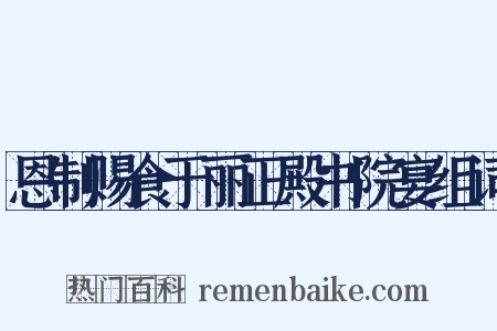 恩制赐食于丽正殿书院宴组词是什么意思的图片